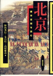 北京　都市空間を読む/陣内秀信/高村雅彦他編