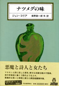 ナツメグの味　Kawade Mystery/ジョン・コリア　垂野創一郎/小池滋/吉村満美子/和爾桃子訳