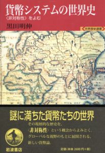 貨幣システムの世界史　「非対称性」をよむ　世界歴史選書/黒田明伸