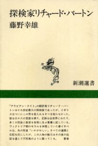 探検家リチャード・バートン/藤野幸雄