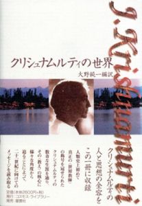 クリシュナムルティの世界/大野純一訳