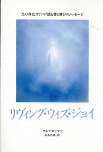 リヴィング・ウィズ・ジョイ　光の存在オリンが語る愛と喜びのメッセージ/サネヤ・ロウマン　高木悠鼓訳