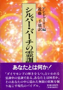 シルバー・バーチの霊訓1-12/古代霊は語る　シルバー・バーチ霊訓より　全13冊揃/トニーオツセン/シルビア・バーバネル/A・W・オースティン他編　近藤千雄訳編