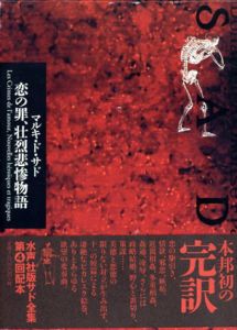 恋の罪、壮烈悲惨物語　サド全集6/マルキドサド　私市保彦/橋本到訳