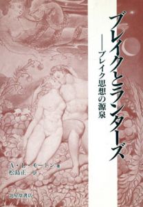 ブレイクとランターズ　ブレイク思想の源泉/A.L.モートン　松島正一訳