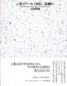 言葉のフーガ自由に、精緻に/吉田秀和
