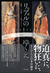 リアル(写実)のゆくえ　高橋由一、岸田劉生、そして現代につなぐもの/土方明司/江尻潔/木本文平他のサムネール