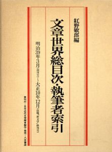 文章世界総目次・執筆者索引/紅野敏郎編集・解題、日本近代文学館（発売／八木書店）、昭和６１年、８８４頁、Ａ５判、１冊 