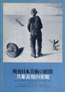 戦後日本美術の展開　具象表現の変貌/