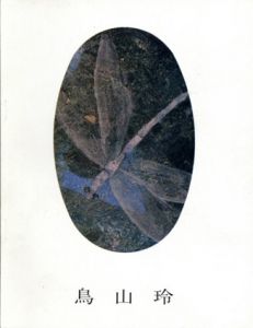 鳥山玲　ミニアチュール展　「金子光晴詩集」によせて/のサムネール