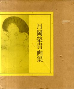 月岡榮貴画集/月岡栄貴のサムネール