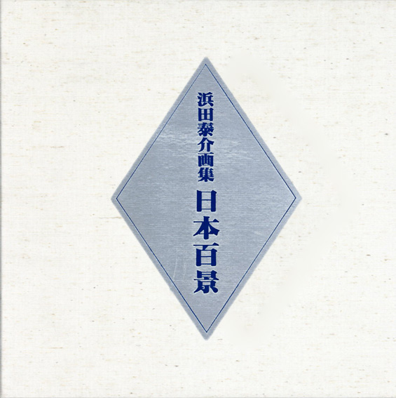 日本百景 浜田泰介画集 / 浜田泰介 | Natsume Books