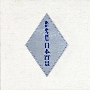 日本百景　浜田泰介画集/浜田泰介のサムネール