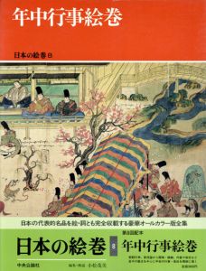 年中行事絵巻　日本の絵巻8/小松茂美