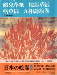 餓鬼草紙・地獄草紙・病草紙・九相詩絵巻　日本の絵巻7/小松茂美編