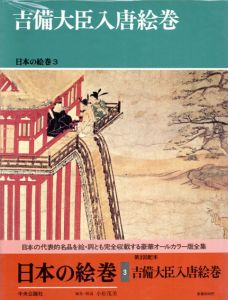 吉備大臣入唐絵巻　日本の絵巻3/小松茂美