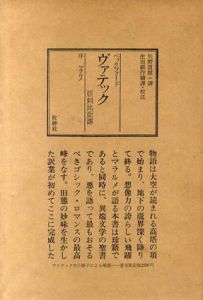 ヴァテック　亜刺比亜譚/ベックフォード　マラルメ序文　矢野目源一訳　生田耕作補訳