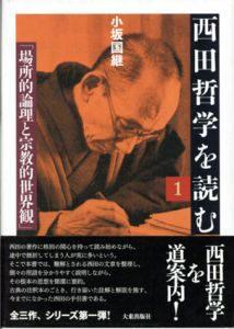西田哲学を読む1/小坂国継