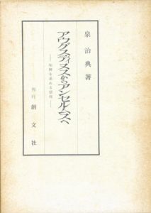 アウグスティヌスからアンセルムスへ　知解を求める信仰/泉治典