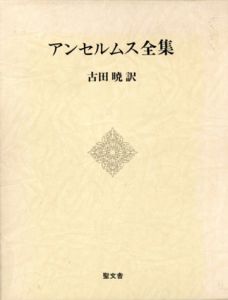 アンセルムス全集　全1巻/アンセルムス　古田暁訳
