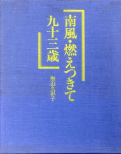 南風・燃えつきて九十三歳 /堅山久彩子