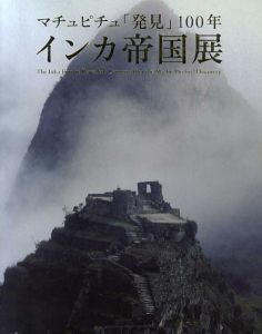 マチュピチュ「発見」100年　インカ帝国展/国立科学博物館他
