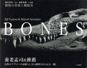 BONES　動物の骨格と機能美/湯沢英治写　東野晃典文・構成　遠藤秀紀監修