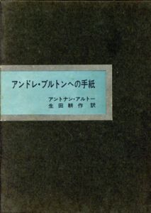 アンドレ・ブルトンへの手紙/アントナン・アルトー　生田耕作訳