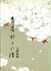 青眉抄その後/上村松園のサムネール