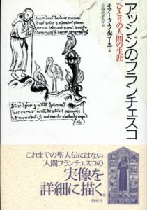 アッシジのフランチェスコ　ひとりの人間の生涯/キアーラ・フルゴーニ　三森のぞみ訳