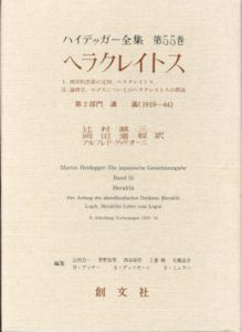 ハイデッガー全集55　ヘラクレイトス/ハイデッガー　辻村誠三/アルフレド・グッツオーニ/岡田道程訳