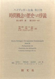 ハイデッガー全集20　時間概念の歴史への序説/ハイデッガー　常俊宗三郎/レオ・デュムペルマン/嶺秀樹訳