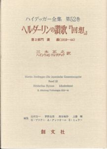 ハイデッガー全集52　ヘルダーリンの讃歌『回想』/ハイデッガー　三木正之/ハインリッヒ・トレチアック訳