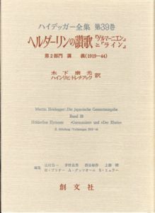ハイデッガー全集39　ヘルダーリンの讃歌『ゲルマーニエン』と『ライン』/マルティン・ハイデッガー　木下康光他訳
