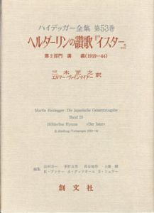 ハイデッガー全集53　ヘルダーリンの讃歌『イスター』　/三木正之　エルマ・ヴァインマイアー訳