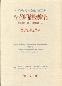 ハイデッガー全集32　ヘーゲル『精神現象学』/マルティン・ハイデッガー　藤田正勝/アルフレド・グッツオーニ訳