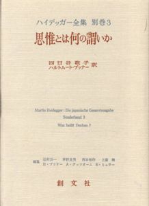 ハイデッガー全集　別巻3　思惟とは何の謂いか/四日谷敬子/ハルトムート・ブフナー訳