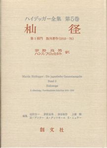 ハイデッガー全集5　杣径/M. ハイデッガー　茅野良男/ハンス・ブロッカルト訳