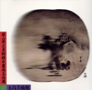 岡山県立美術館水墨画名品選/