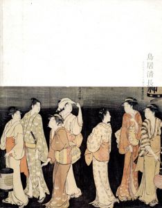 鳥居清長　江戸のヴィーナス誕生/