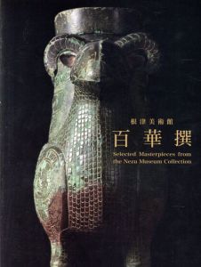 根津美術館　百華撰/