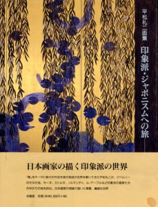 平松礼二画集　印象派・ジャポニスムへの旅　日本画家の視線/