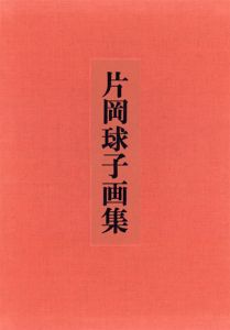 片岡球子画集/片岡球子のサムネール