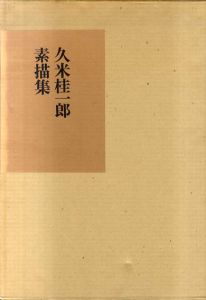 久米桂一郎素描集/久米美術館編