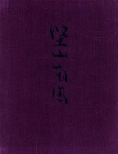 堅山南風画集/堅山熊次