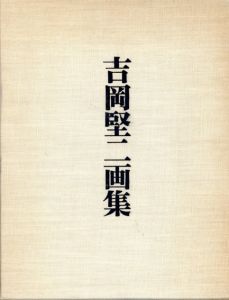 吉岡堅二画集/吉岡堅二
