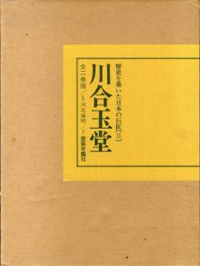 川合玉堂　歴史を築いた日本の巨匠2　2冊組/河北倫明監修のサムネール