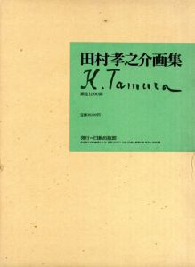 田村孝之介画集/田村孝之介のサムネール