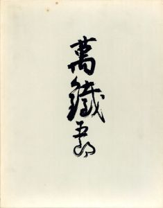 萬鉄五郎画集/萬鉄五郎画集編集委員会