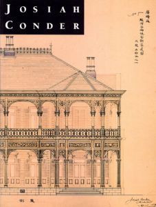 鹿鳴館の建築家　ジョサイア・コンドル展　増補改訂版/Josiah Conder　藤森照信/原徳三/鈴木博之監修